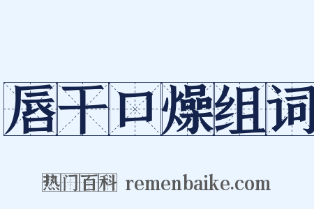 唇干口燥组词是什么意思的图片